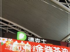 门面-德克士(广州南站店)