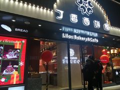 门面-丁香西饼屋(桂林路店)