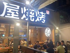 -木屋烧烤(白石洲店)