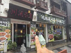 -川流不息·地道川菜(新松江路店)