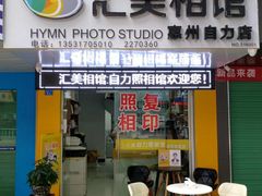 -自力照相馆(惠州麦地店)