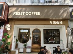 -Reset Coffee 与海咖啡