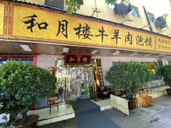 -和月楼牛羊肉泡馍