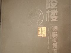 -嘉陵楼馋嘴城(簋街总店)