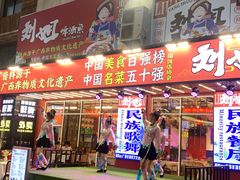 -刘姐啤酒鱼民族演艺餐厅(西街总店)