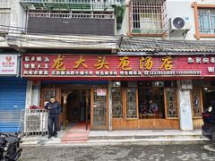 -龙大头庖汤店