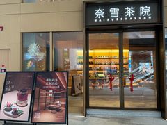 -奈雪茶院·茶室茶馆(广州粤海天地店)