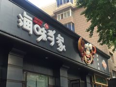门面-海味当家·蒸锅海鲜(中山广场创始店)