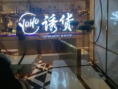 -诱货海鲜自助火锅(爱琴海购物公园东百店)