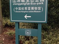 iphone_upload_pic-西湖风景区-江洋畈生态公园