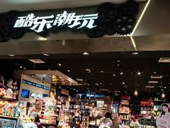 -酷乐潮玩(凯德MALL西直门店)