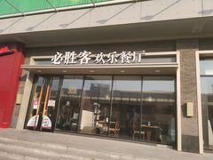 门面-必胜客(津塘店)