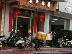 门面-百年银屏蚝烙·潮汕菜·非遗(乐山店)