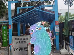 -青年湖公园水上世界
