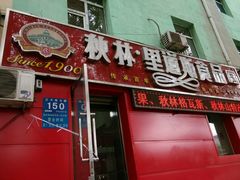 门面-秋林·里道斯(动力店)