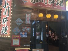 -小川洋风料理(江汉路店)