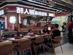 -醉人椒麻辣香锅(王府井喜悦店)