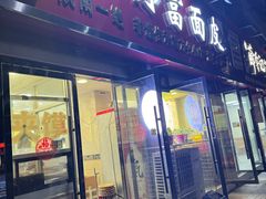-张明富面皮店(东大街店)