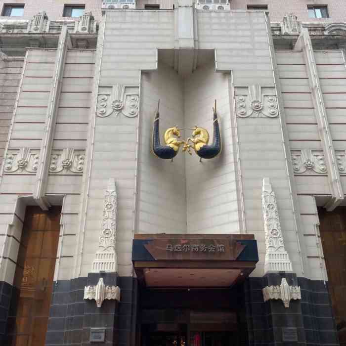 马迭尔商务会馆(中央大街店)