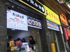门面-花市豌杂面(民生路店)