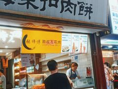 门面-邵福记梅菜扣肉饼(太平街口店)