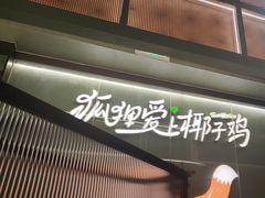 -狐狸爱上椰子鸡(滨江星光大道店)