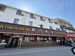 -新川饮食(新川小区店)