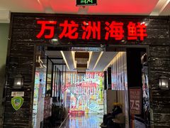 -万龙洲海鲜(大兴绿地缤纷城店)