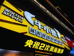 -牛小嫩串串火锅(延边大学文化城店)