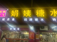 门面-合味道娟姨美食(堑头店)