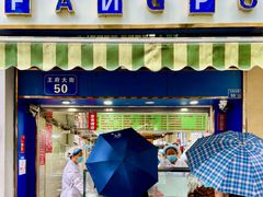 -芳婆糕团店(王府大街店)