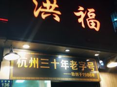 门面-洪福米线(浣纱路店)