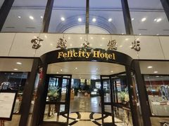 -深圳富临大酒店