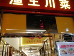 门面-渔王川菜馆(镇邦路店)