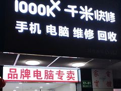 -千米手机电脑维修回收(丰庄茶城店)