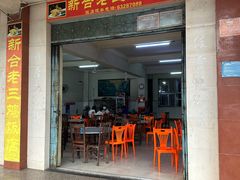 -新合老三鸡饭店(文航路店)