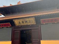 -亭林园-华藏寺