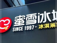 门面-蜜雪冰城(太原南街店)