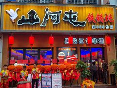-山河屯铁锅炖·非遗铁锅炖(华强北店)