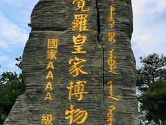 -爱新觉罗皇家博物院