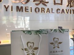 -牙易美口腔连锁(圣堂店)