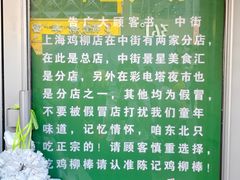 -上海鸡柳店(中街盛京大家庭店)