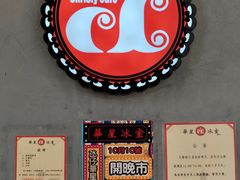 -華人 華星冰室(氹仔 店)