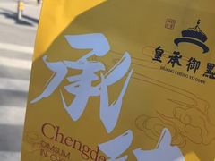 -皇承御点·八旗饽饽铺(避暑山庄店)