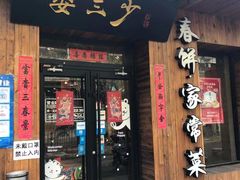 门面-娄三少·老北京春饼烤鸭家常菜(方庄店)