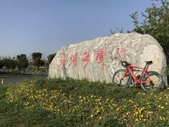 -滆湖低碳生态公园