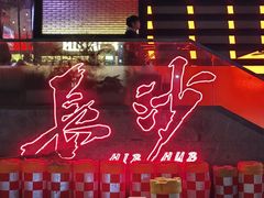 -长沙尼依格罗酒店
