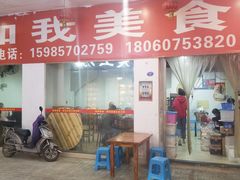 门面-如我美食(达道社区店)