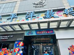 -太平洋数码广场