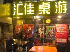-汇佳桌游剧本咖啡馆(万体馆旗舰店)